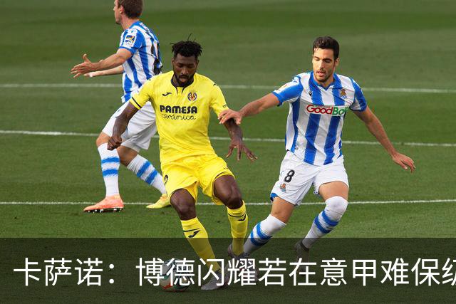卡萨诺：博德闪耀若在意甲难保级 穆帅还抱怨裁判