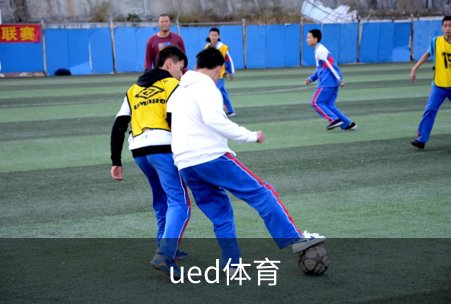 关于ued体育