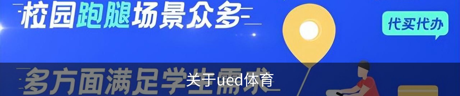 关于ued体育
