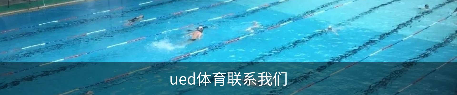 ued体育联系我们